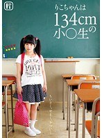 りこちゃんは134cmの小○生のジャケット画像