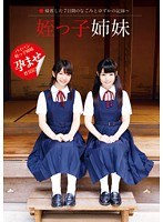 姪っ子姉妹 ～帰省した7日間のなごみとゆずかの記録～ なごみ 白井ゆずか