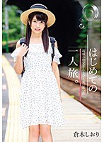 はじめての一人旅。親戚の伯父さんとひと夏の思い出 倉木しおり