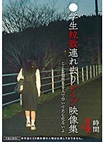 ●学生拉致連れ去り●●●映像集4時間