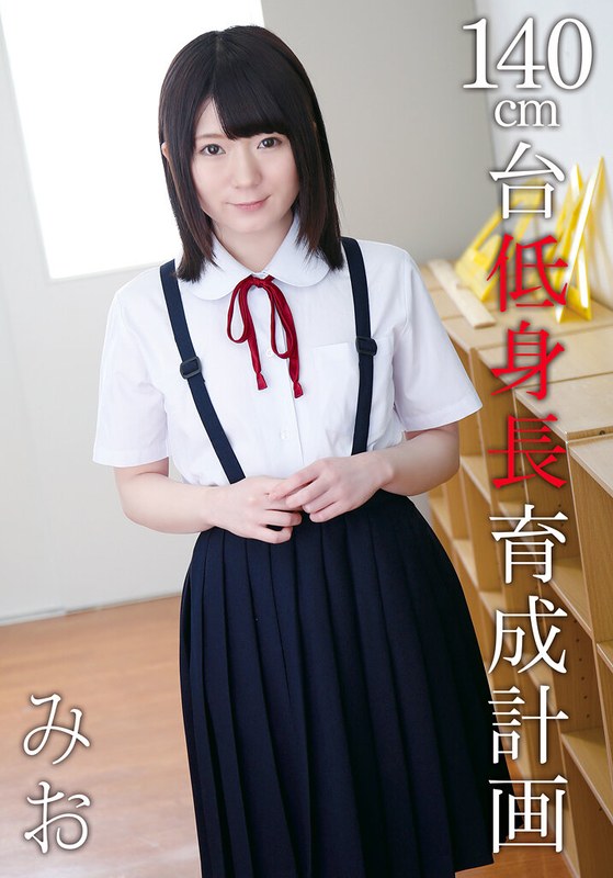 140cm台低身長育成計画 みお