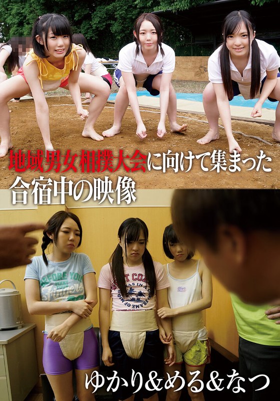 地域男女相撲大会に向けて集まった合宿中の映像 ゆかり＆める＆なつ