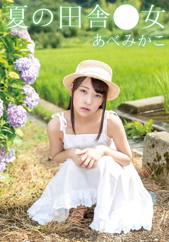 夏の田舎●女 みかこ