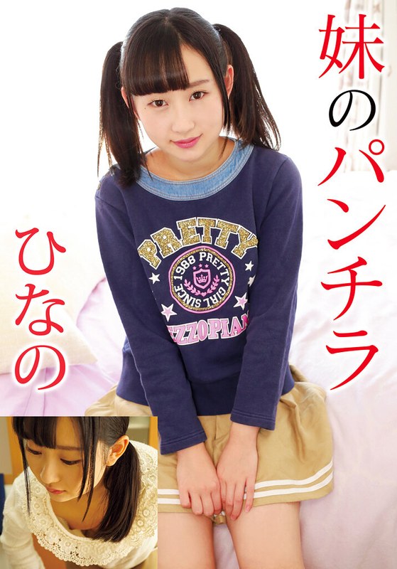 妹のパンチラ ひなの