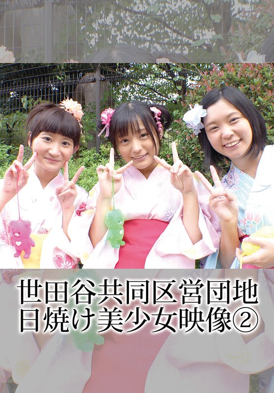 世田谷共同区営団地 日焼け美少女映像 (2)
