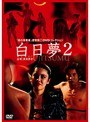 白日夢 2（1987）