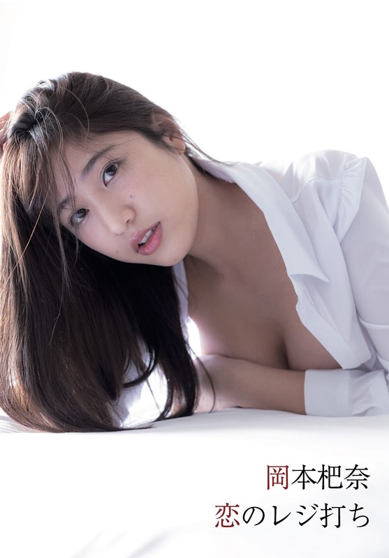 恋のレジ打ち 岡本杷奈