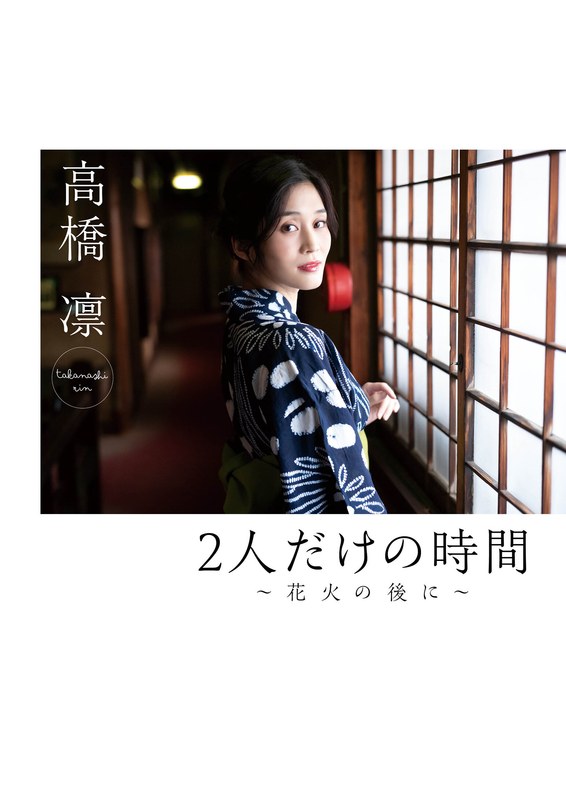 2人だけの時間~花火の後に~ 高橋凛