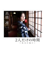 2人だけの時間～花火の後に～ 高橋凛
