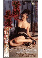 (51ba020)[BA-020]緊縛の美憂 三枝美憂ファイナル ダウンロード