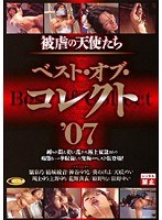 被虐の天使たち ベスト・オブ・コレクト ’07