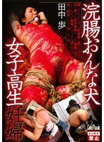 浣腸おんな犬 女子校生妊婦 田中歩のジャケット画像