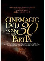 51cmc00131[CMC-131]Cinemagic DVD ベスト 30 PART.9