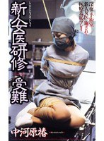 (51cs315)[CS-315]新人女医研修 受難 中河原椿 ダウンロード