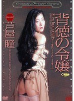 (51dd197)[DD-197]背徳の令嬢 芦屋瞳 ダウンロード