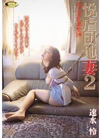 (51dvs055)[DVS-055]悦虐団地妻 2 速水怜 ダウンロード