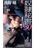 奴●秘書 30 池野瞳