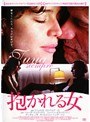 抱かれる女