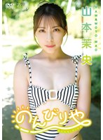 のんびりや 山本茉央の画像