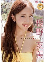 TOMOMI◆ITANO 板野友美の画像