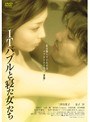 ITバブルと寝た女たち