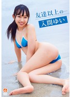 友達以上の… 入間ゆい