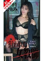 【AIリマスター版】狙われた女教師 仁科ひとみの画像 【AIリマスター版】狙われた女教師 仁科ひとみの画像