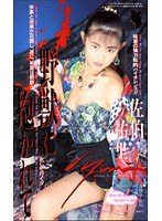 (52fe00067)[FE-067]野獣に抱かれて 佐伯祐里 ダウンロード