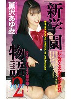 (52fe00077)[FE-077]新学園物語 2 黒沢あゆみ ダウンロード