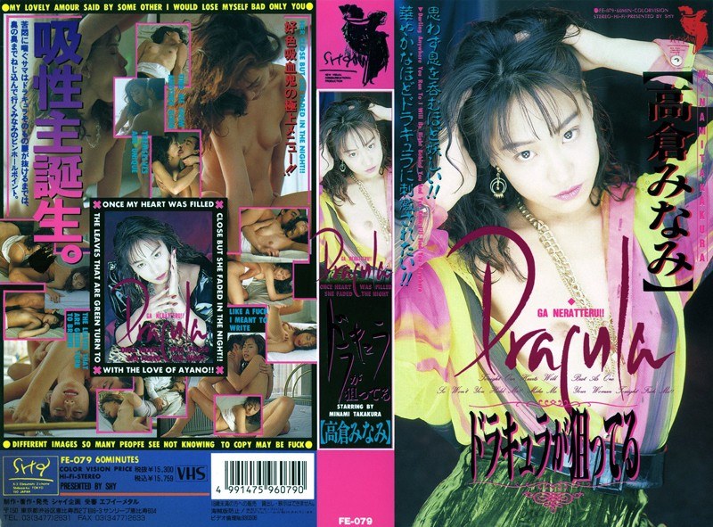 ドラキュラが狙ってる 高倉みなみ