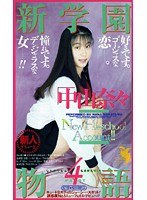 52fe00157[FE-157]新学園物語 4 中山奈々