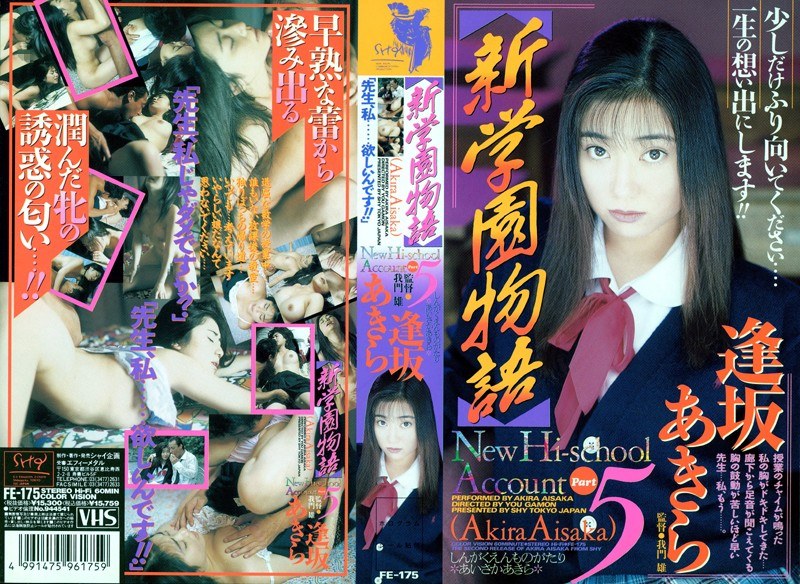 新学園物語 5 逢坂あきら(出演:逢坂あきら)