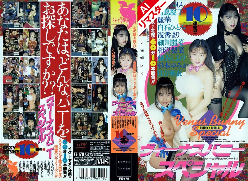 【AIリマスター版】ヴィーナスバニースペシャル