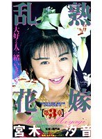 (52fe00186)[FE-186]乱熟花嫁 第3章 宮木汐音 ダウンロード