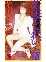 若妻どれい 8 栗田もも