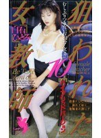 (52fe214)[FE-214]10 位女老師有針對性的白石瞳 下載