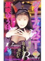 ヴィーナスバニー 美咲ゆうほのジャケット表面画像