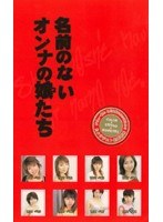 名前のないオンナの娘たち サムネイル小