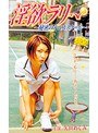 淫欲ラリー ～秘密のテニススクール～