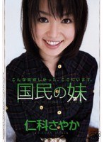 国民の妹 仁科さやか