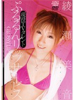 (53dv819)[DV-819]現役TVタレント ぷるるんリップサービス 綾瀬美音 ダウンロード