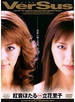 (53dv825)[DV-825]VerSus 紅音ほたるVS立花里子 ダウンロード