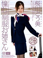 憧れの制服お姉さん 桜川とう美