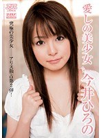 (53dv01046)[DV-1046]愛しの美少女 今井ひろの ダウンロード