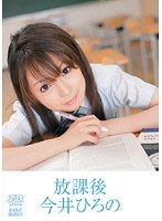 (53dv01057)[DV-1057]放課後 今井ひろの ダウンロード