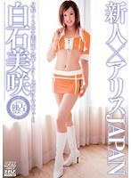 53dv01089[DV-1089]新人×アリスJAPAN 白石美咲