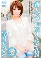 (53dv01167)[DV-1167]新人×アリスJAPAN 望月ちひろ ダウンロード