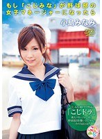 (53dv01303)[DV-1303]If Mina Koji Were The Female Manager Of The Baseball Club... Minami Kojima Download