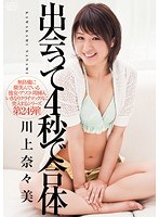 53dv01376[DV-1376]出会って4秒で合体 川上奈々美