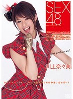 SEX48〈国民的アイドルコスde四十八手〉 川上奈々美